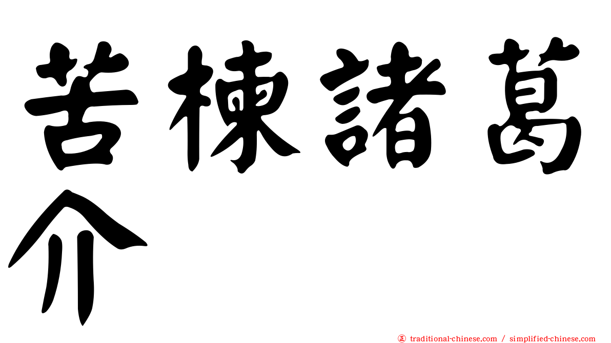 苦楝諸葛介