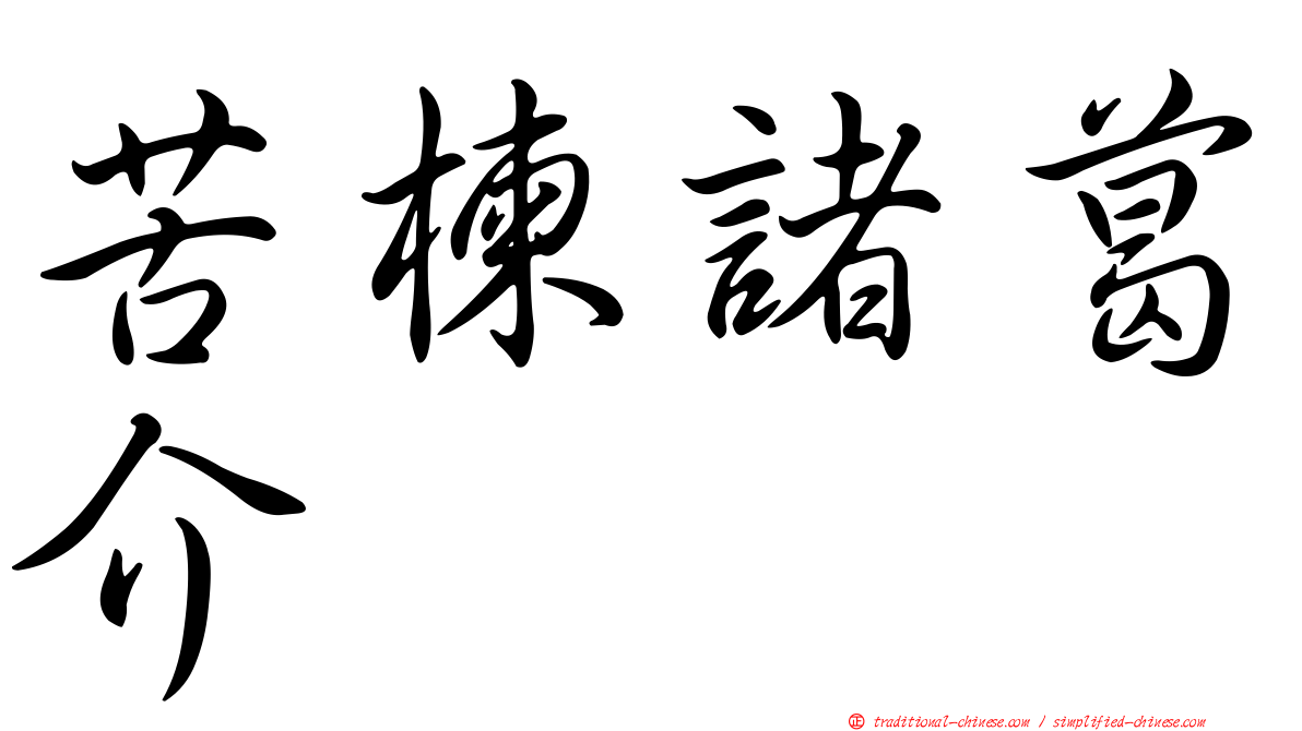 苦楝諸葛介