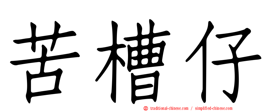 苦槽仔