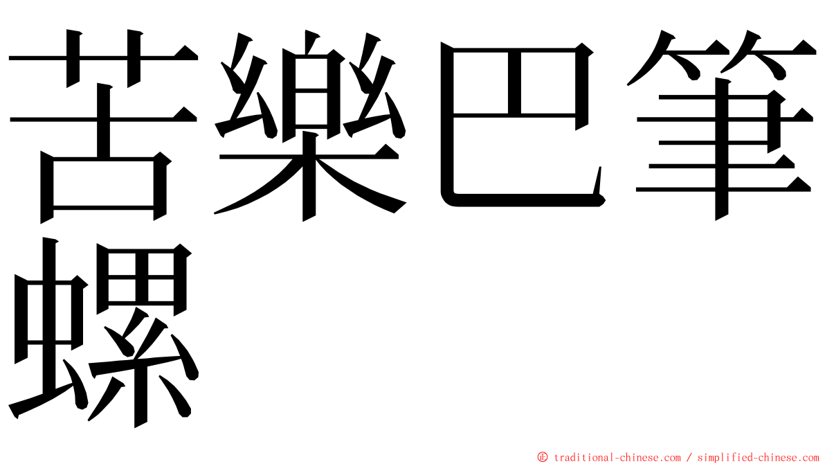 苦樂巴筆螺 ming font