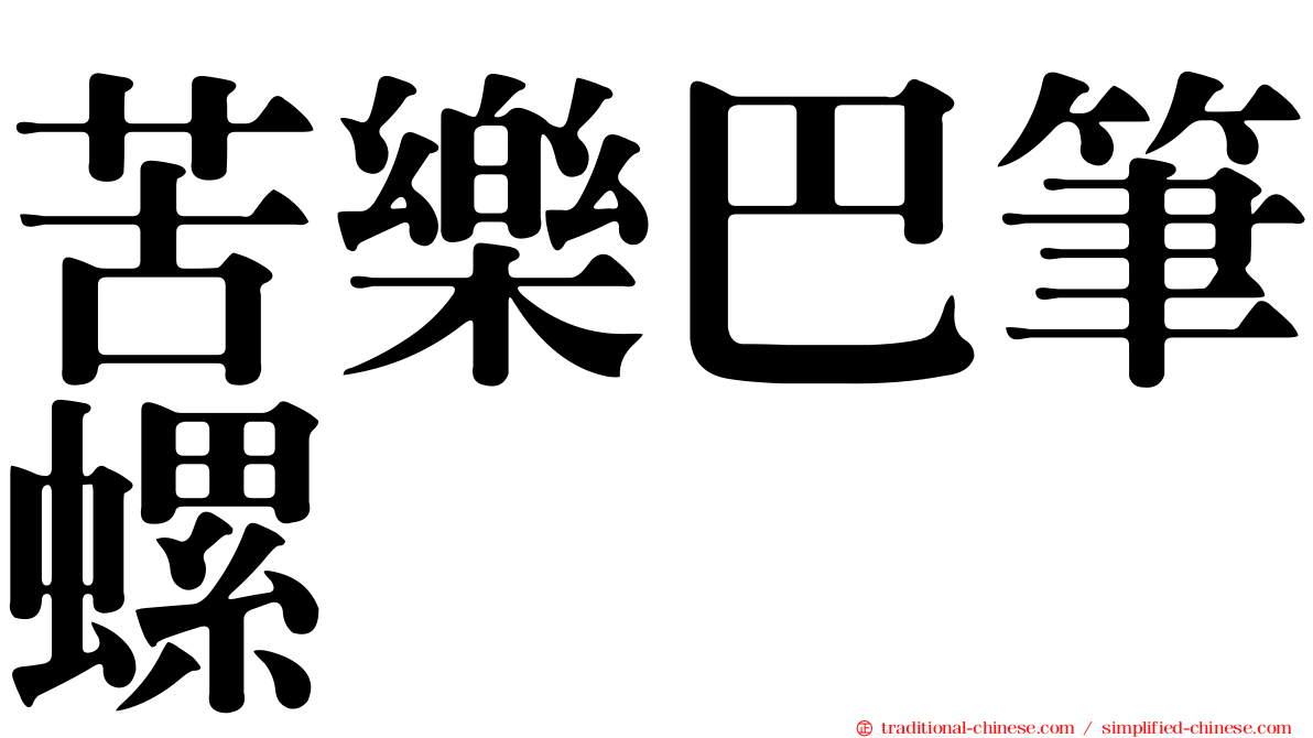 苦樂巴筆螺