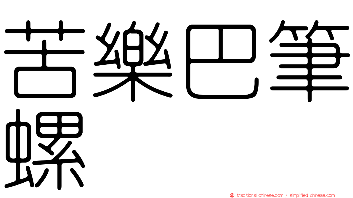 苦樂巴筆螺