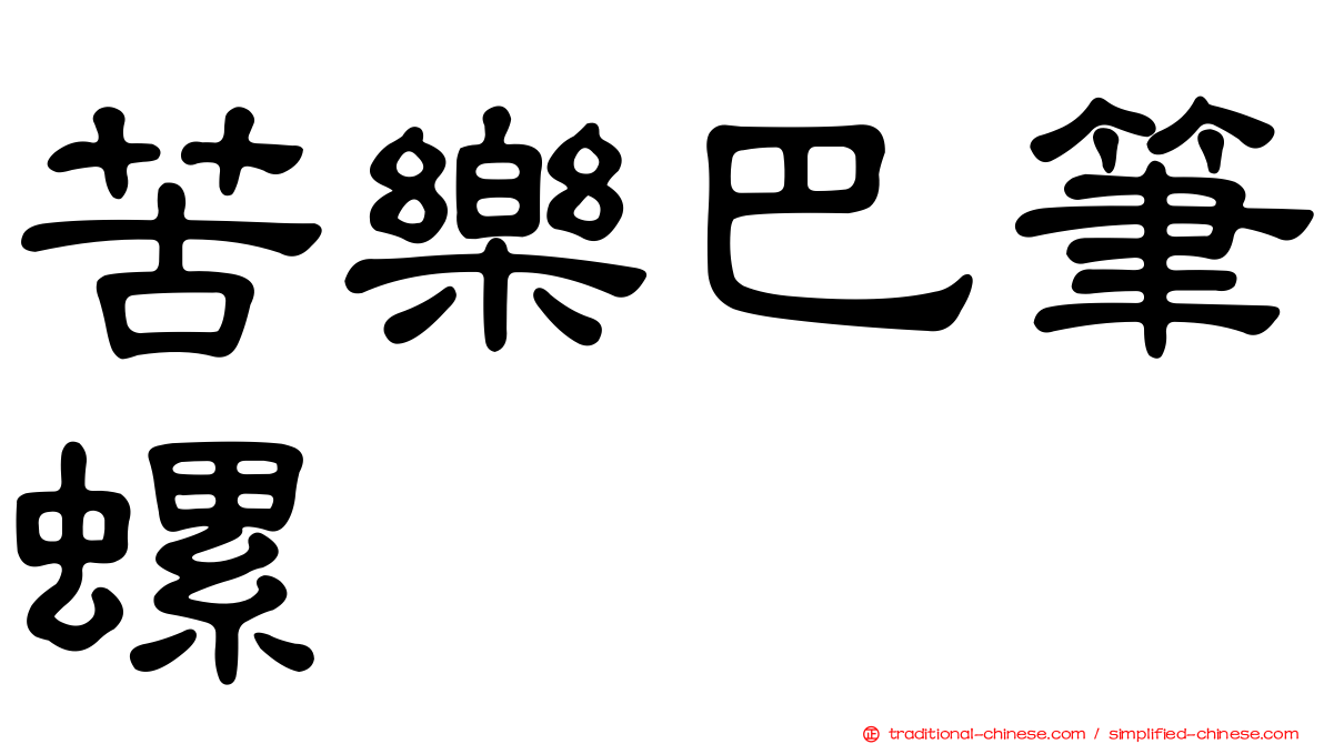 苦樂巴筆螺