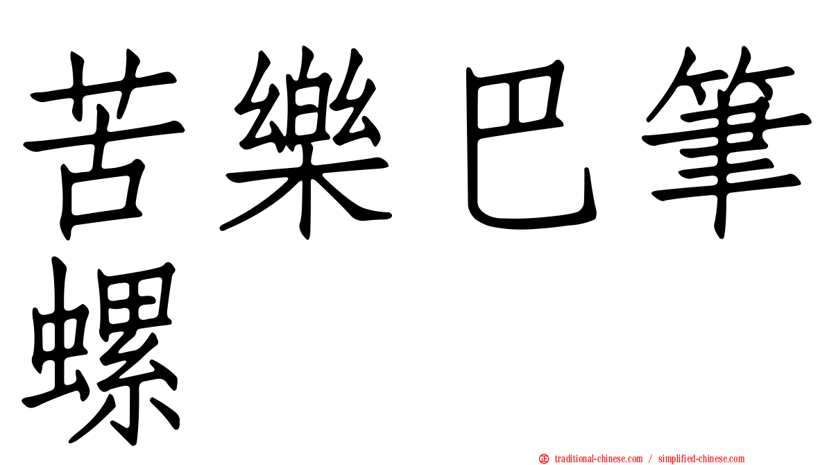 苦樂巴筆螺