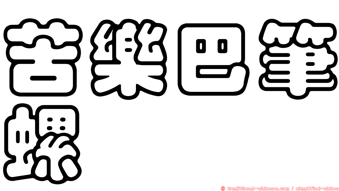 苦樂巴筆螺