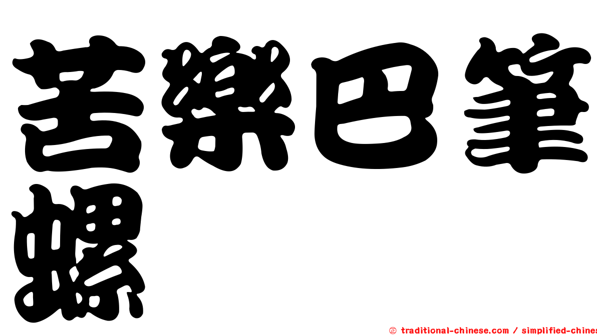 苦樂巴筆螺
