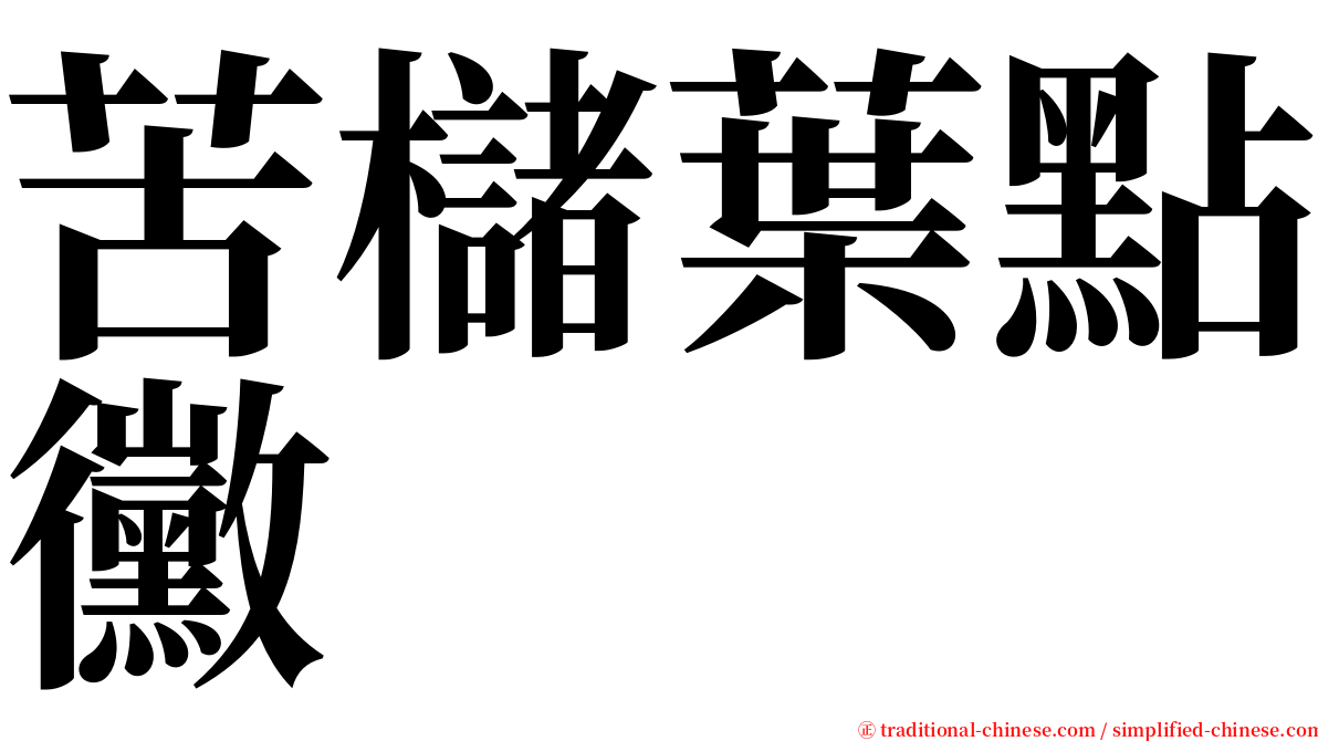 苦櫧葉點黴 serif font