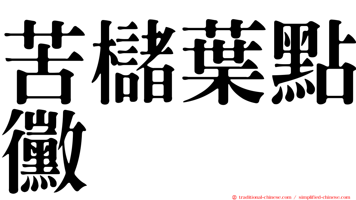 苦櫧葉點黴