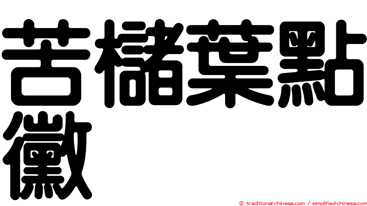 苦櫧葉點黴