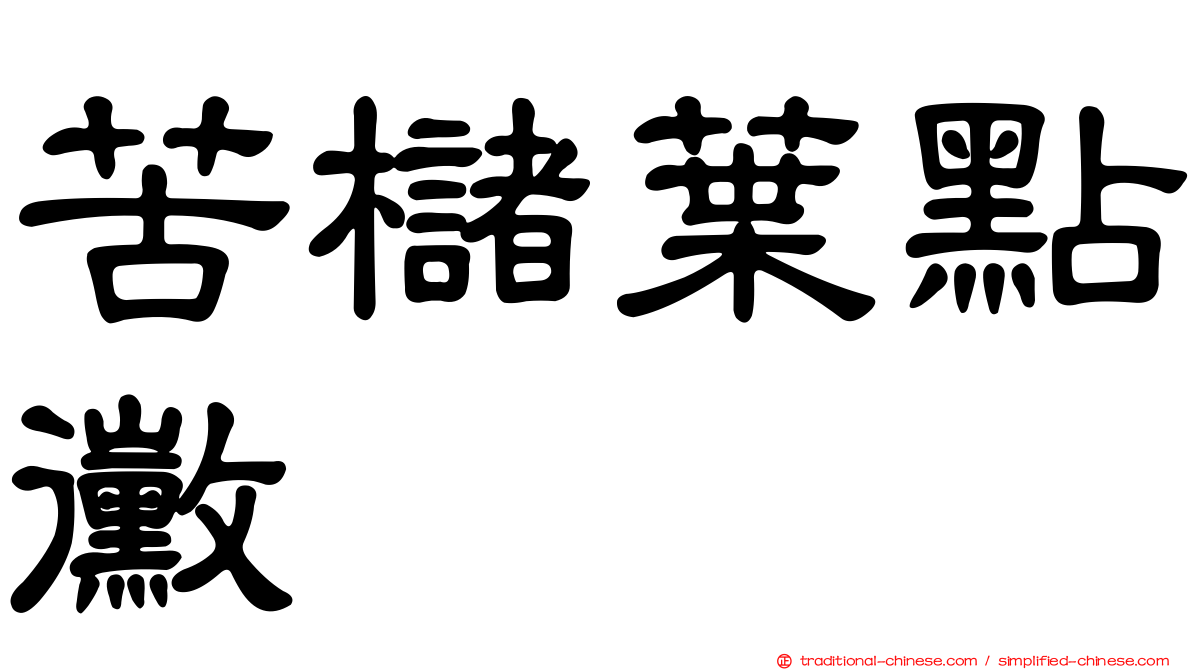 苦櫧葉點黴