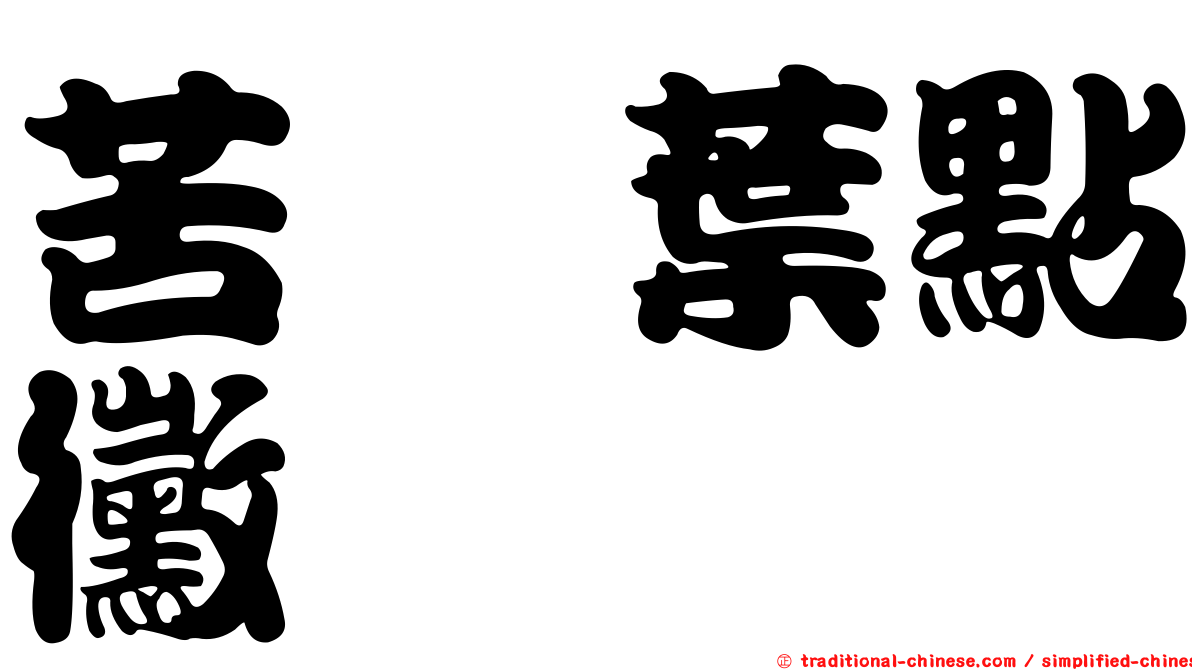 苦櫧葉點黴