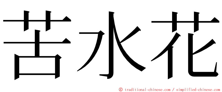苦水花 ming font