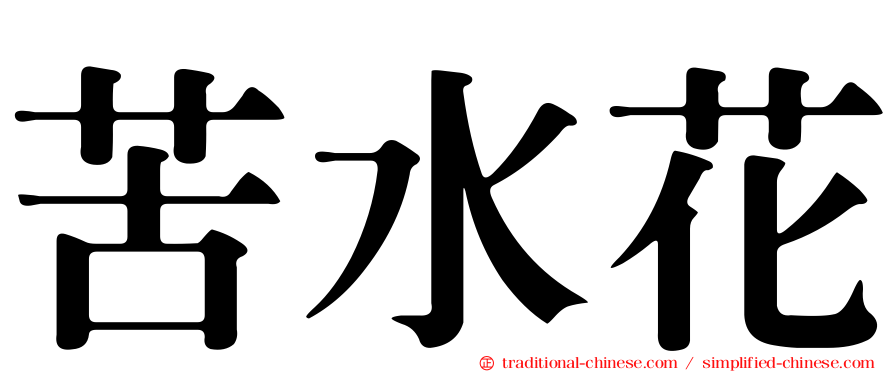 苦水花