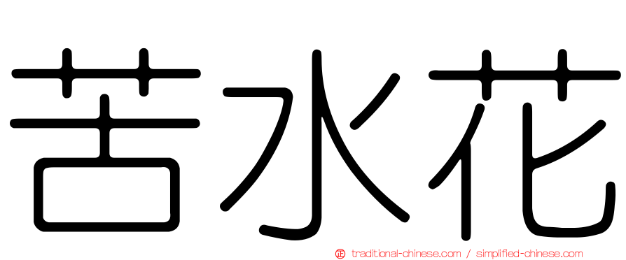 苦水花