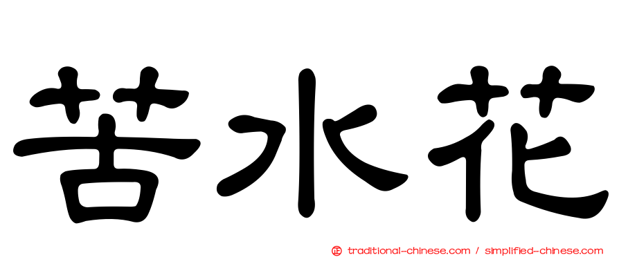 苦水花