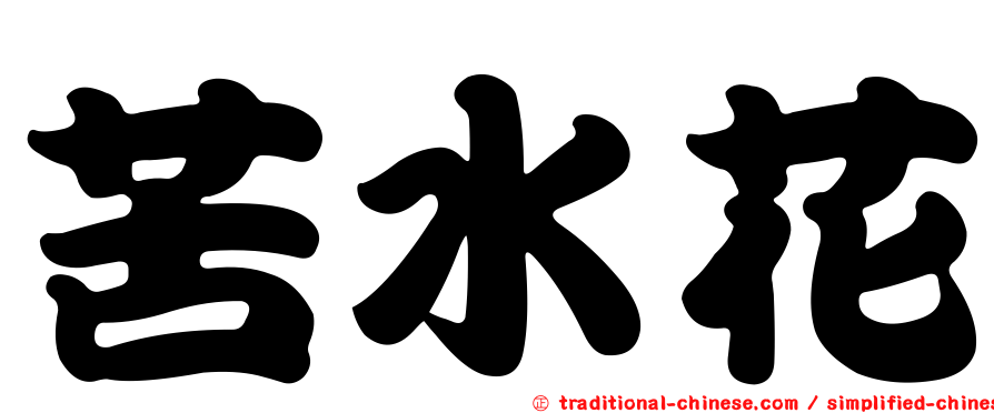 苦水花