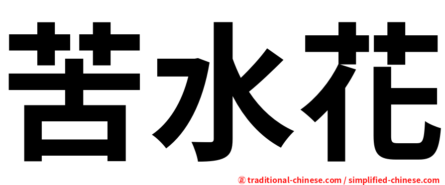 苦水花
