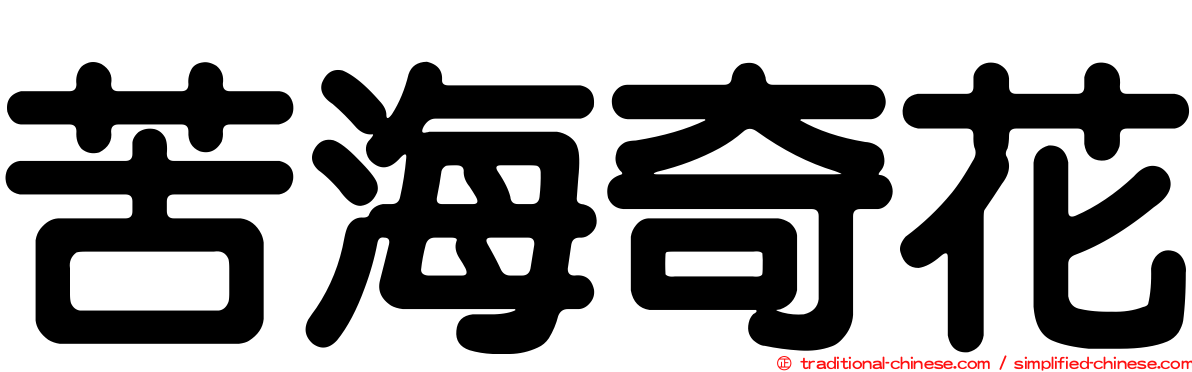 苦海奇花