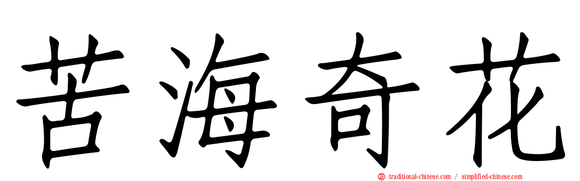 苦海奇花