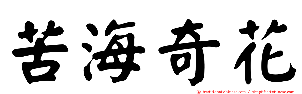 苦海奇花
