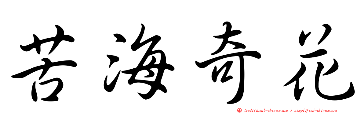 苦海奇花