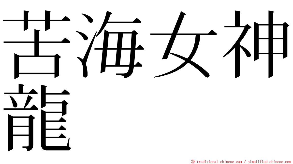 苦海女神龍 ming font