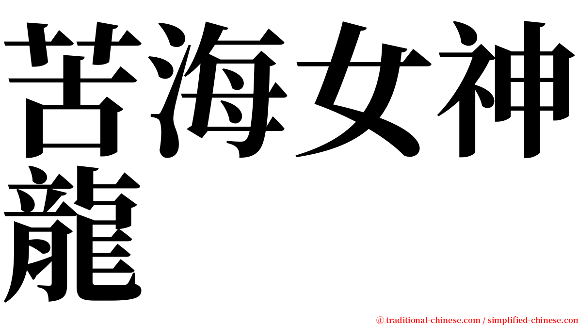 苦海女神龍 serif font