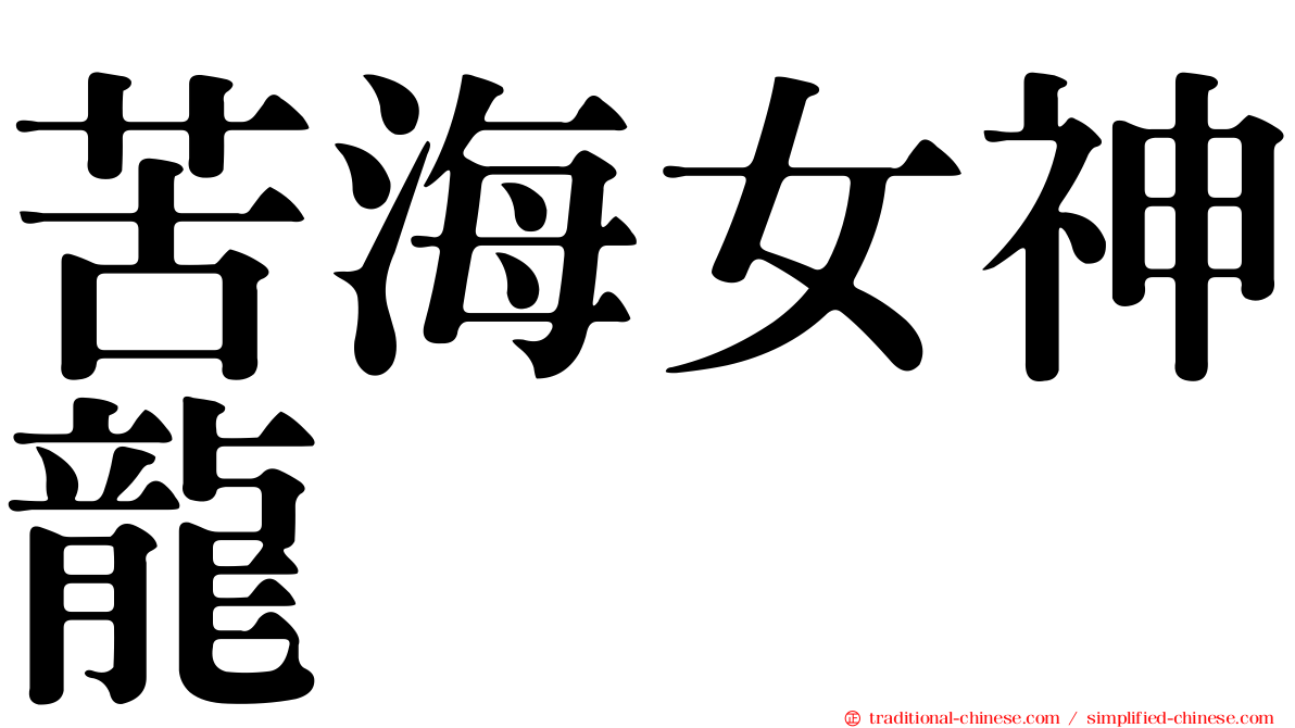 苦海女神龍