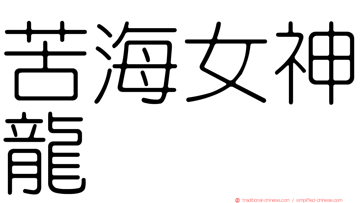 苦海女神龍