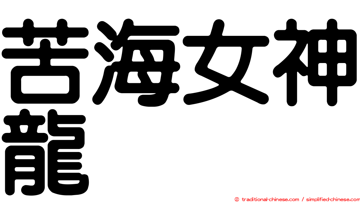 苦海女神龍