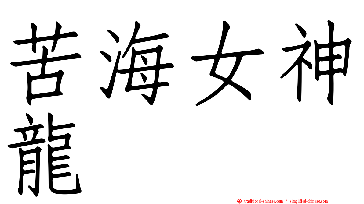 苦海女神龍