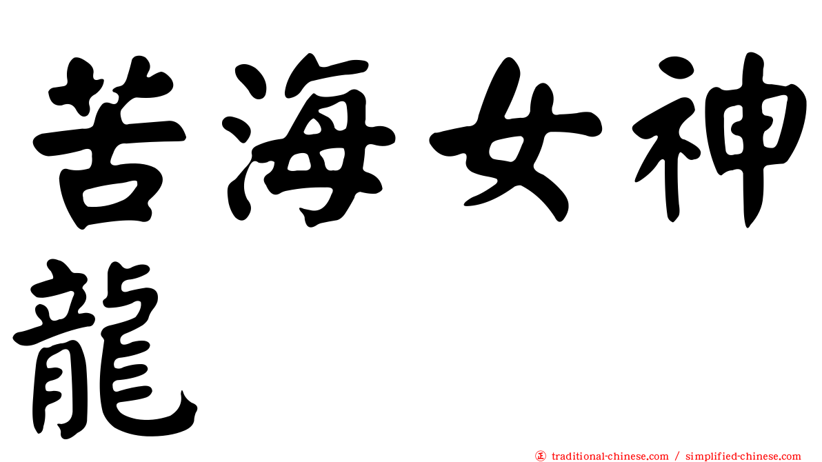 苦海女神龍