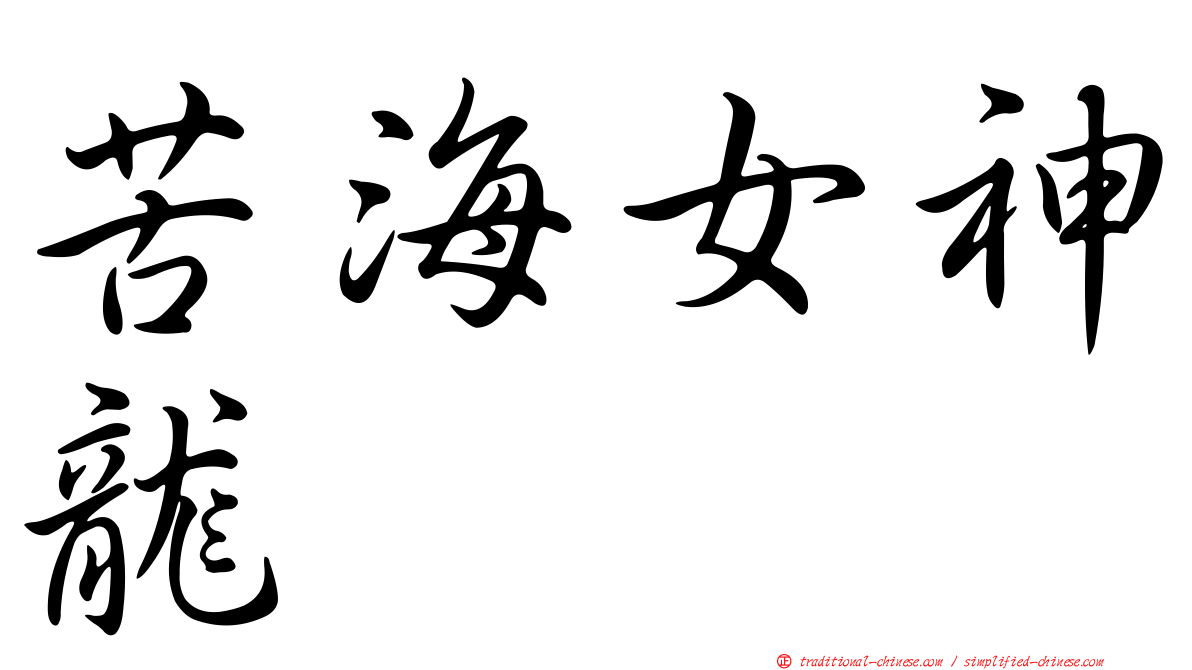 苦海女神龍