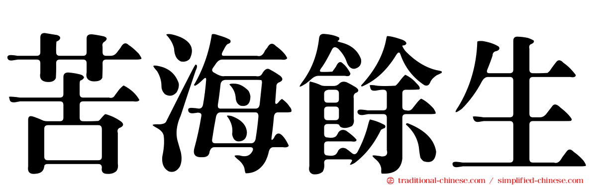 苦海餘生