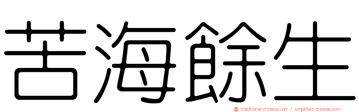 苦海餘生