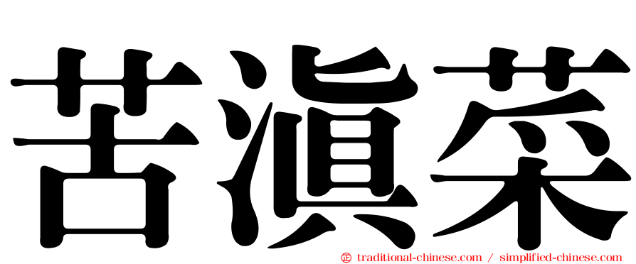 苦滇菜