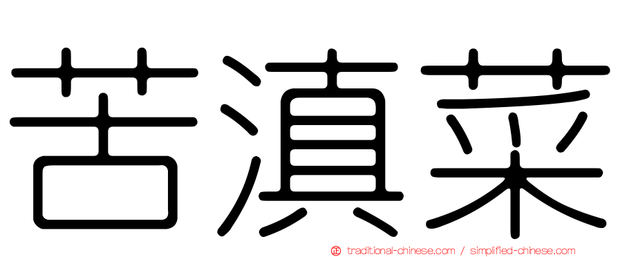 苦滇菜