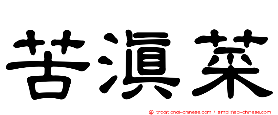 苦滇菜