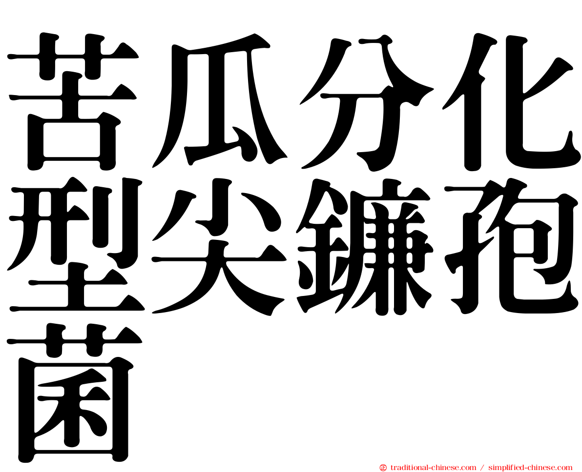 苦瓜分化型尖鐮孢菌