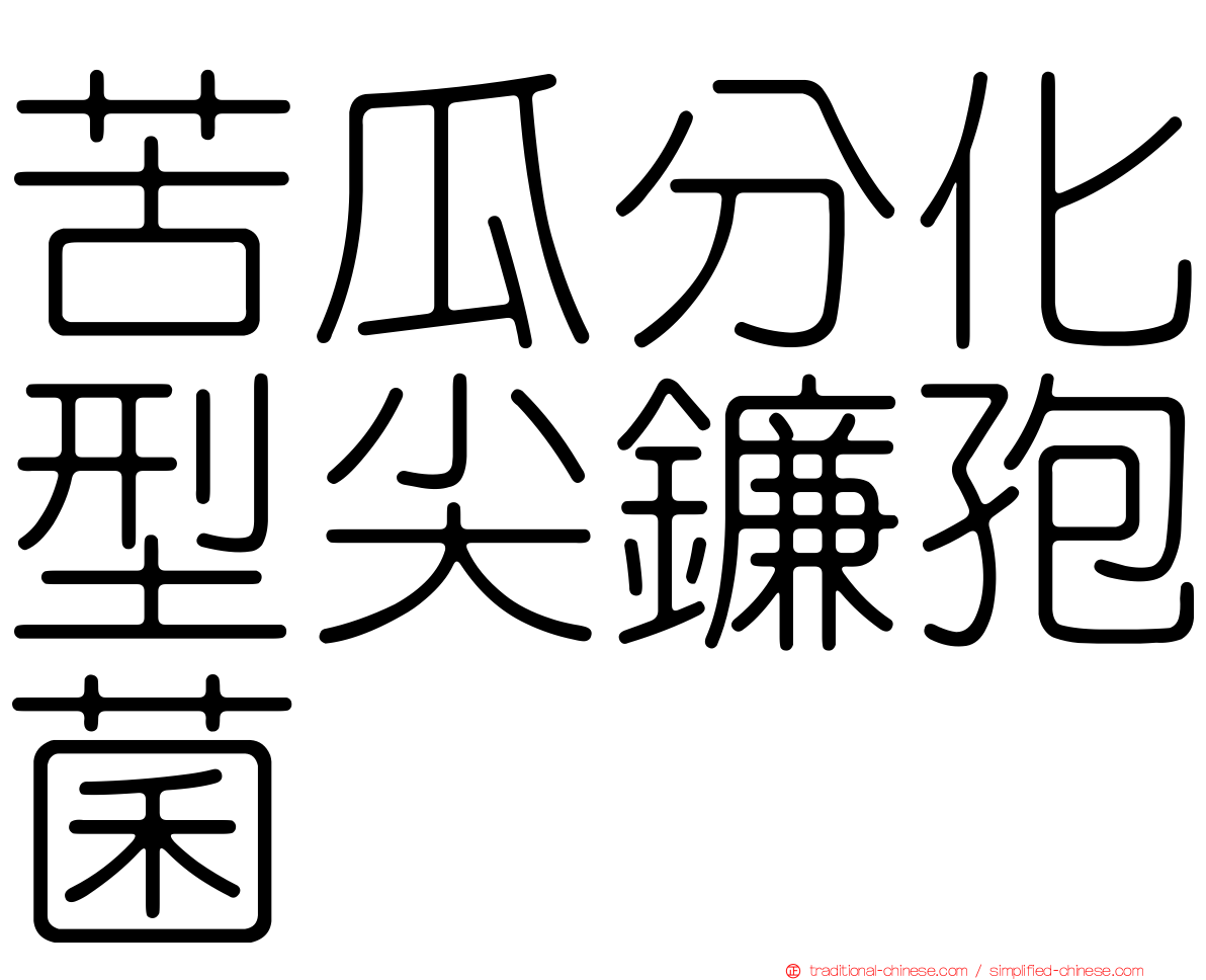 苦瓜分化型尖鐮孢菌