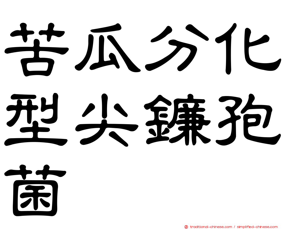 苦瓜分化型尖鐮孢菌