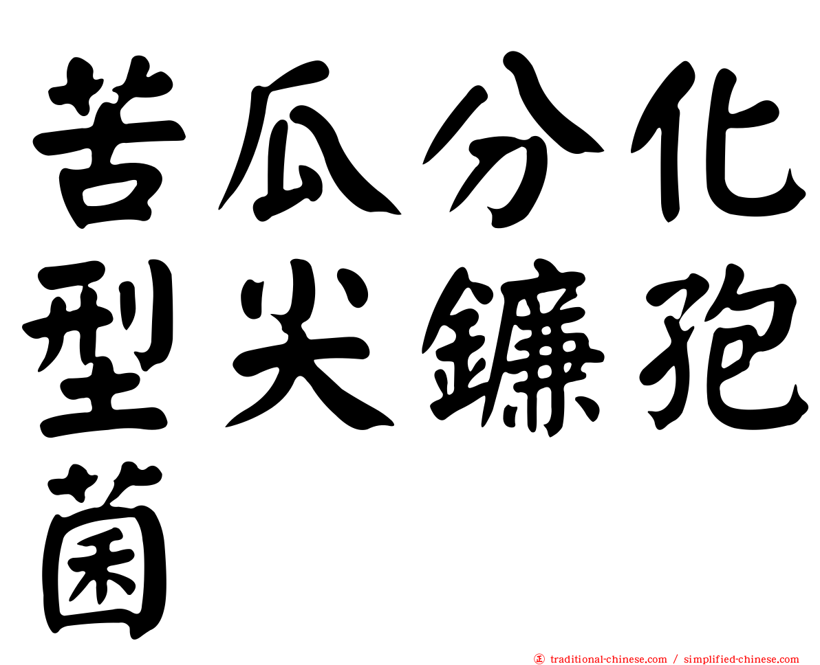 苦瓜分化型尖鐮孢菌