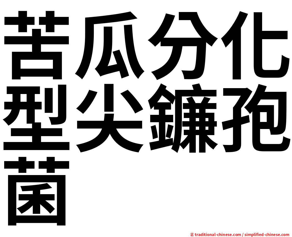 苦瓜分化型尖鐮孢菌