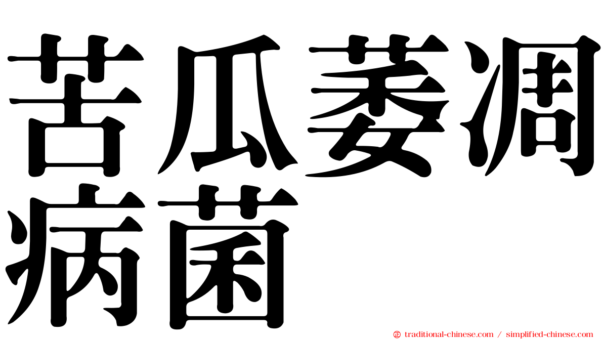 苦瓜萎凋病菌