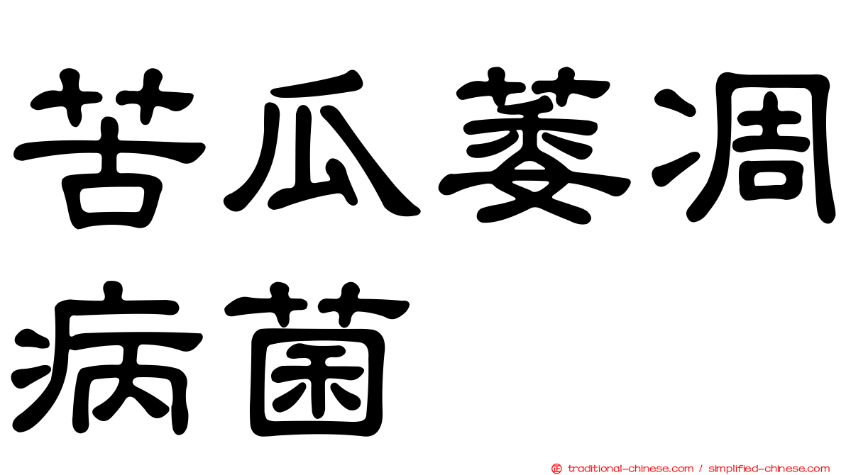 苦瓜萎凋病菌