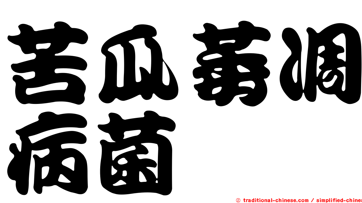 苦瓜萎凋病菌