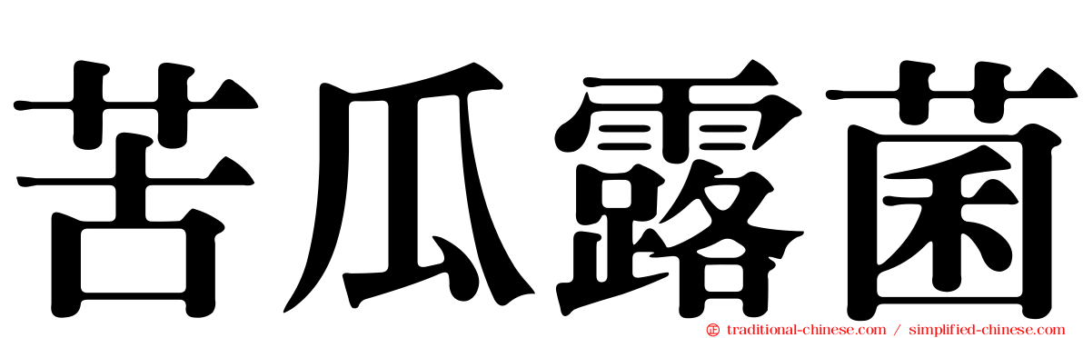 苦瓜露菌