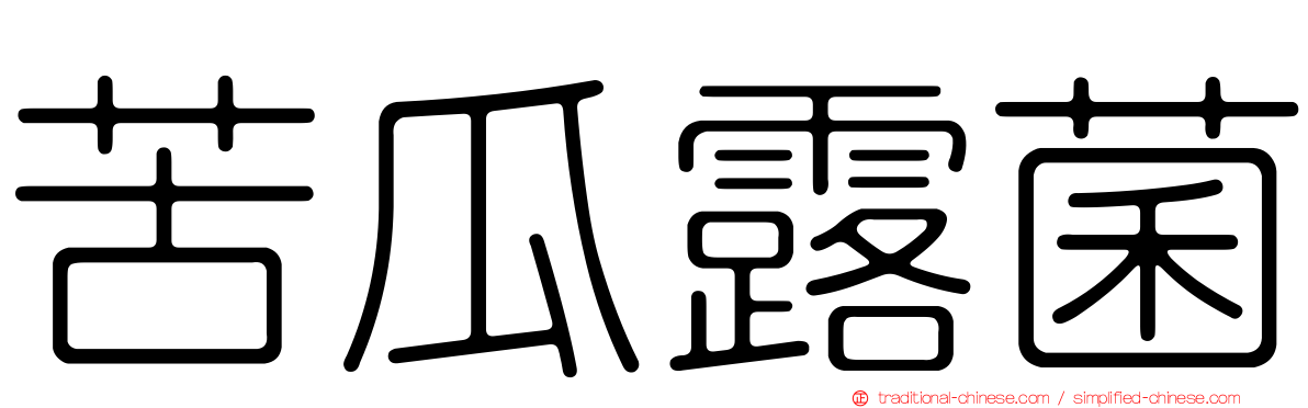 苦瓜露菌
