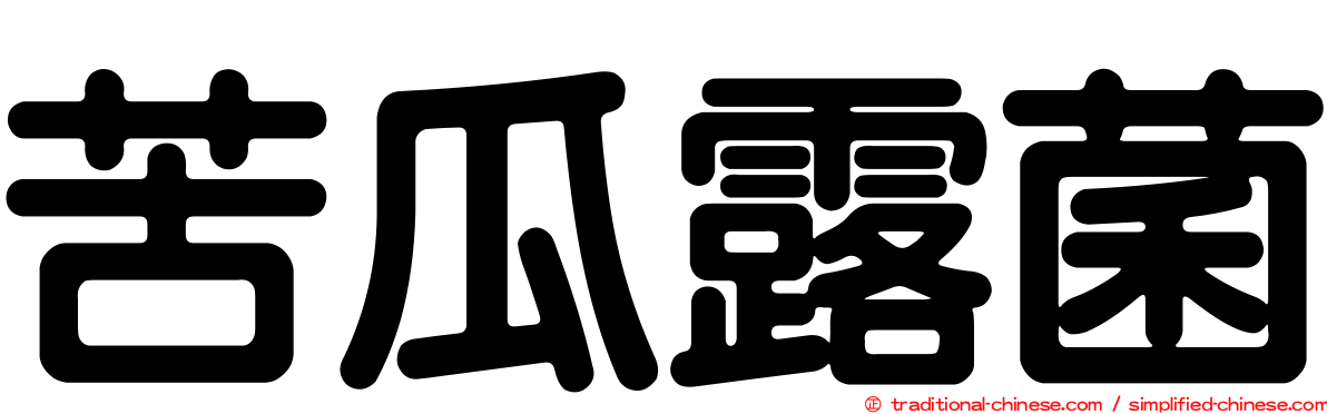 苦瓜露菌