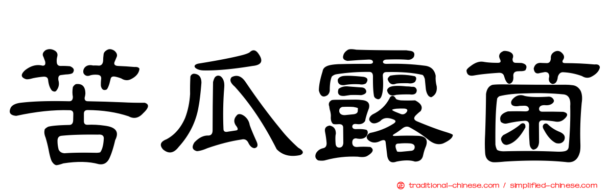 苦瓜露菌
